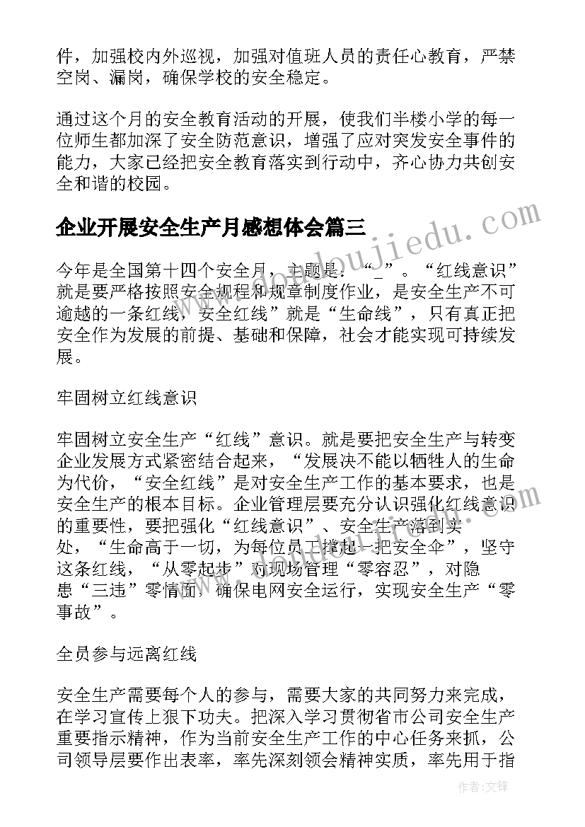 2023年企业开展安全生产月感想体会(优质5篇)