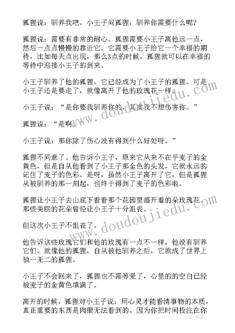 最新小王子读后感 经典小说小王子读后感(大全5篇)