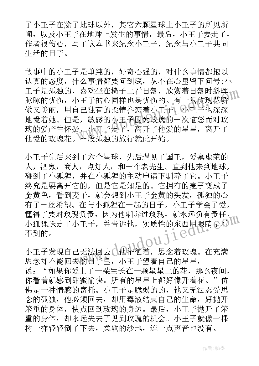 最新小王子读后感 经典小说小王子读后感(大全5篇)