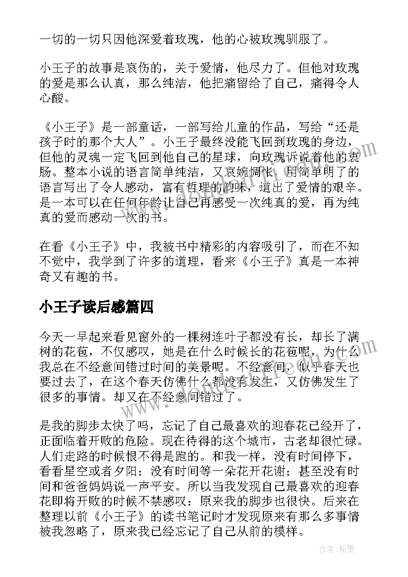 最新小王子读后感 经典小说小王子读后感(大全5篇)