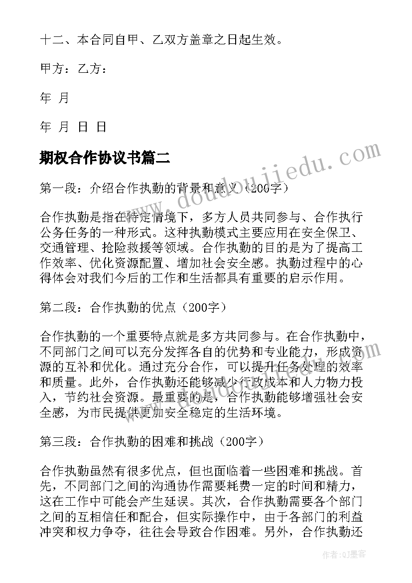 期权合作协议书(实用6篇)