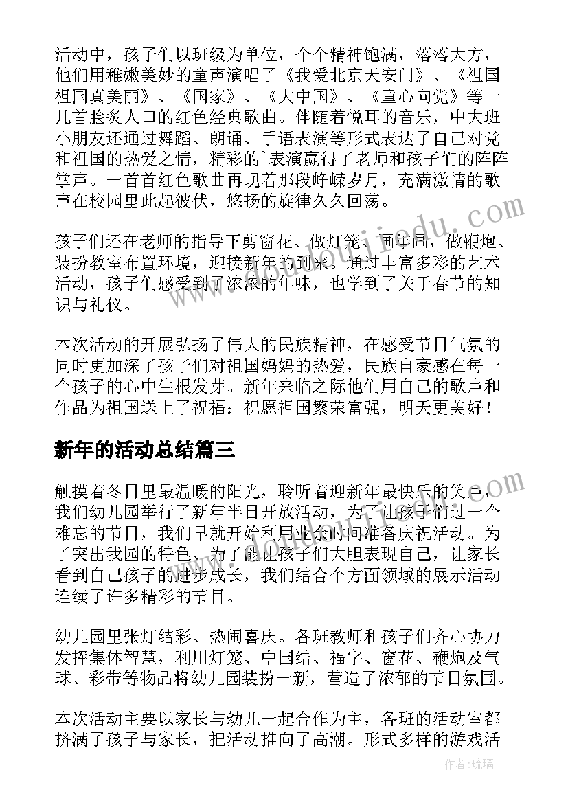 2023年新年的活动总结(精选5篇)