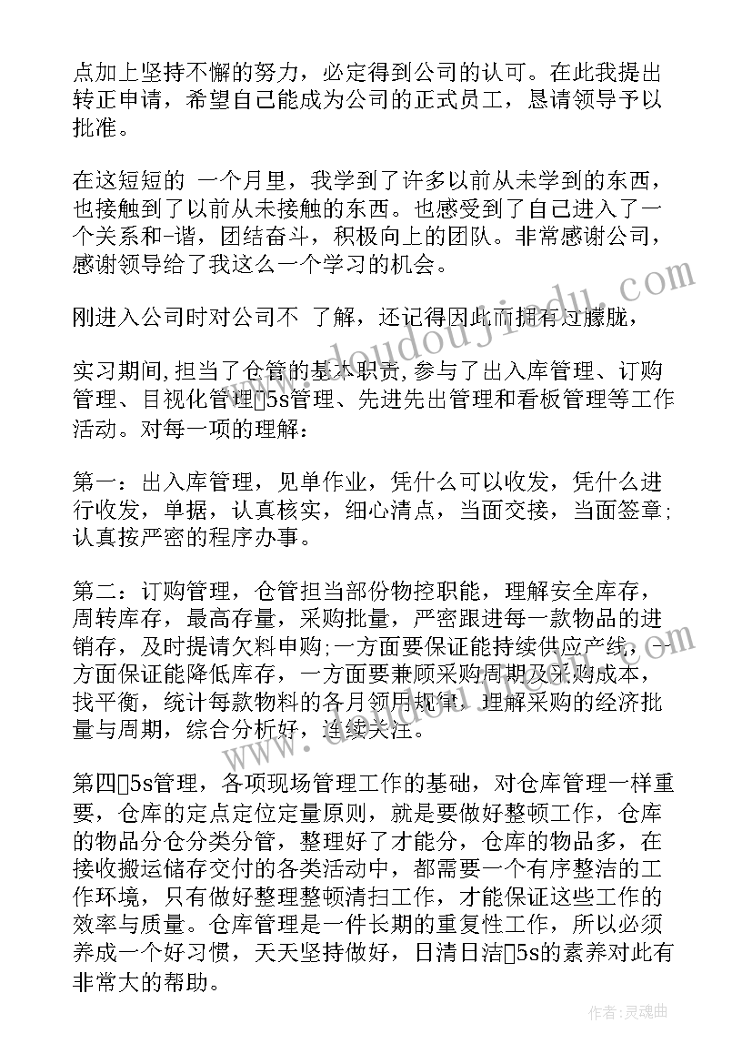 评价仓库管理员的评语 仓库管理员转正自我评价(实用5篇)