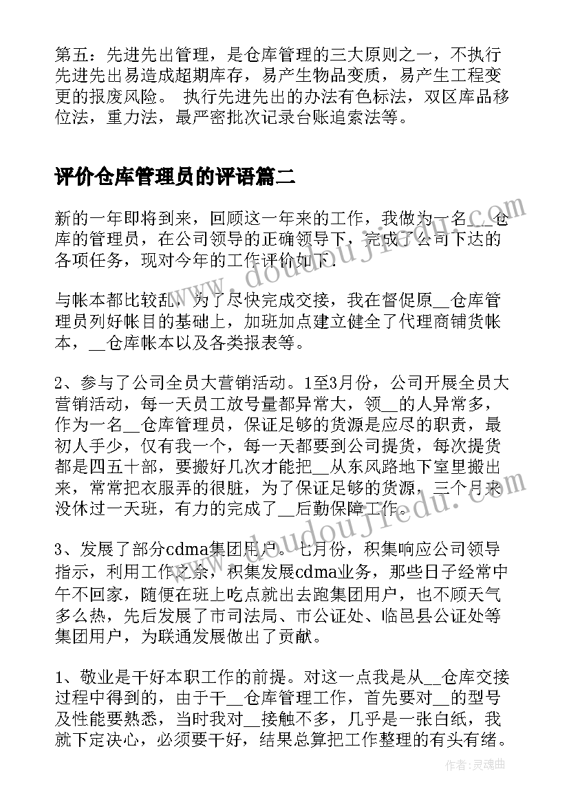 评价仓库管理员的评语 仓库管理员转正自我评价(实用5篇)