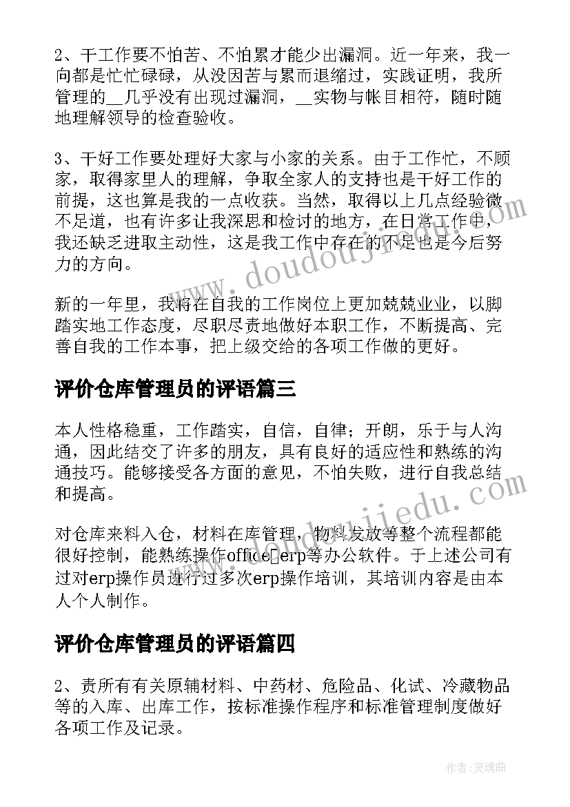 评价仓库管理员的评语 仓库管理员转正自我评价(实用5篇)