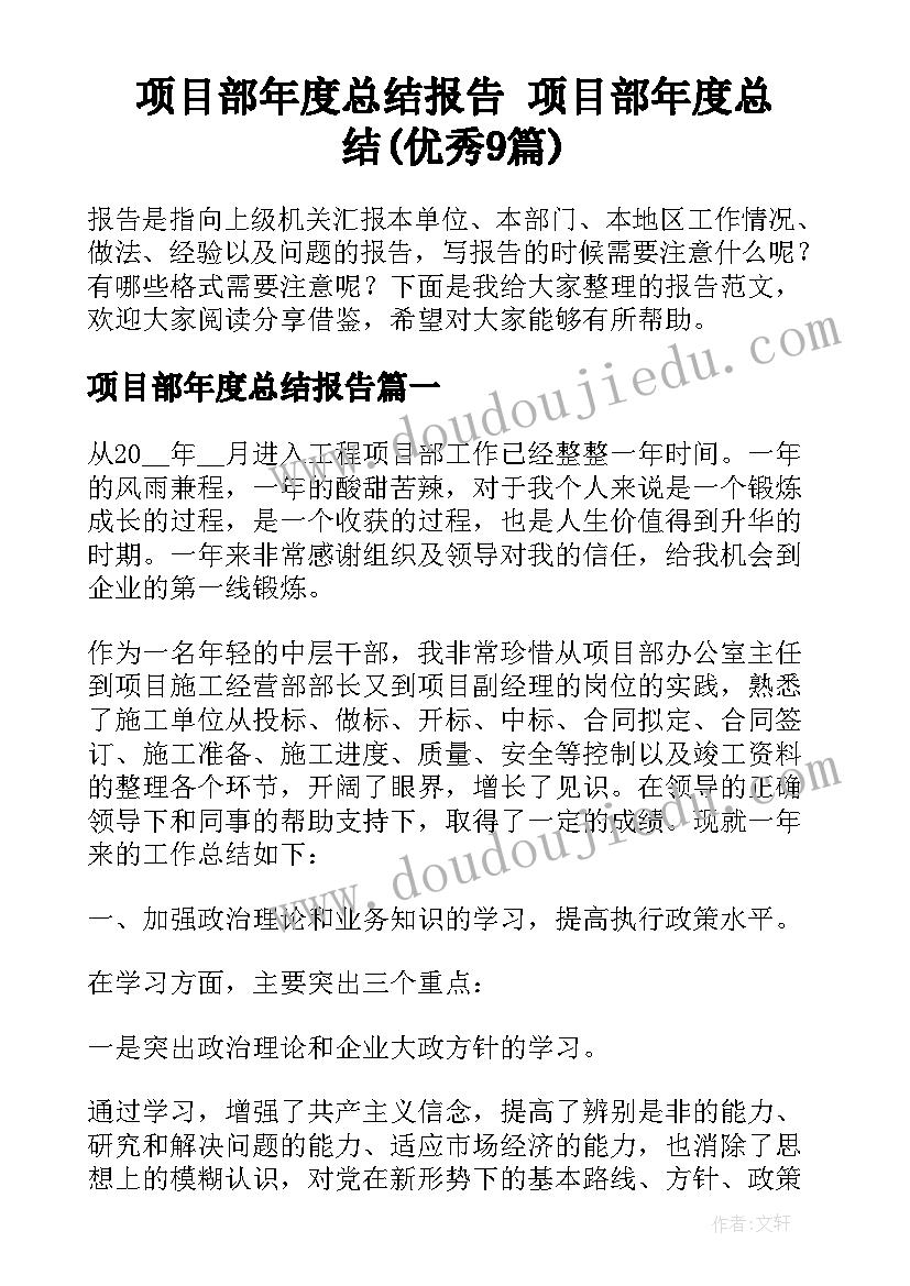 项目部年度总结报告 项目部年度总结(优秀9篇)