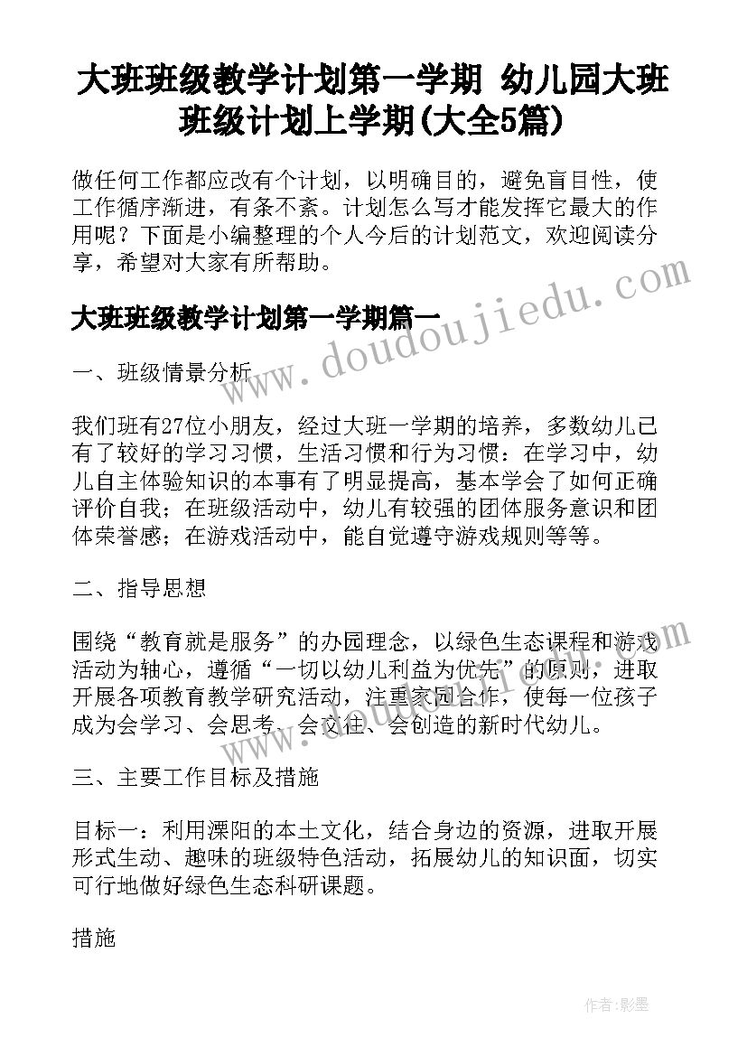 大班班级教学计划第一学期 幼儿园大班班级计划上学期(大全5篇)