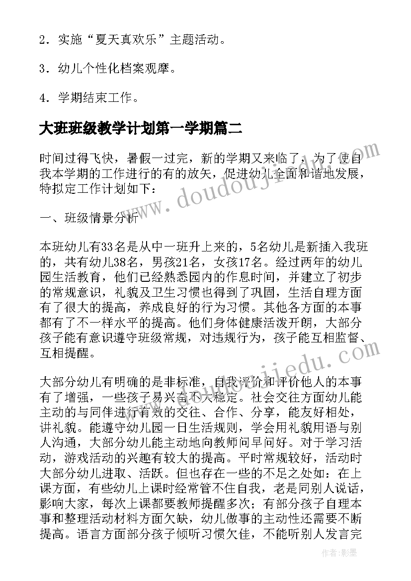 大班班级教学计划第一学期 幼儿园大班班级计划上学期(大全5篇)