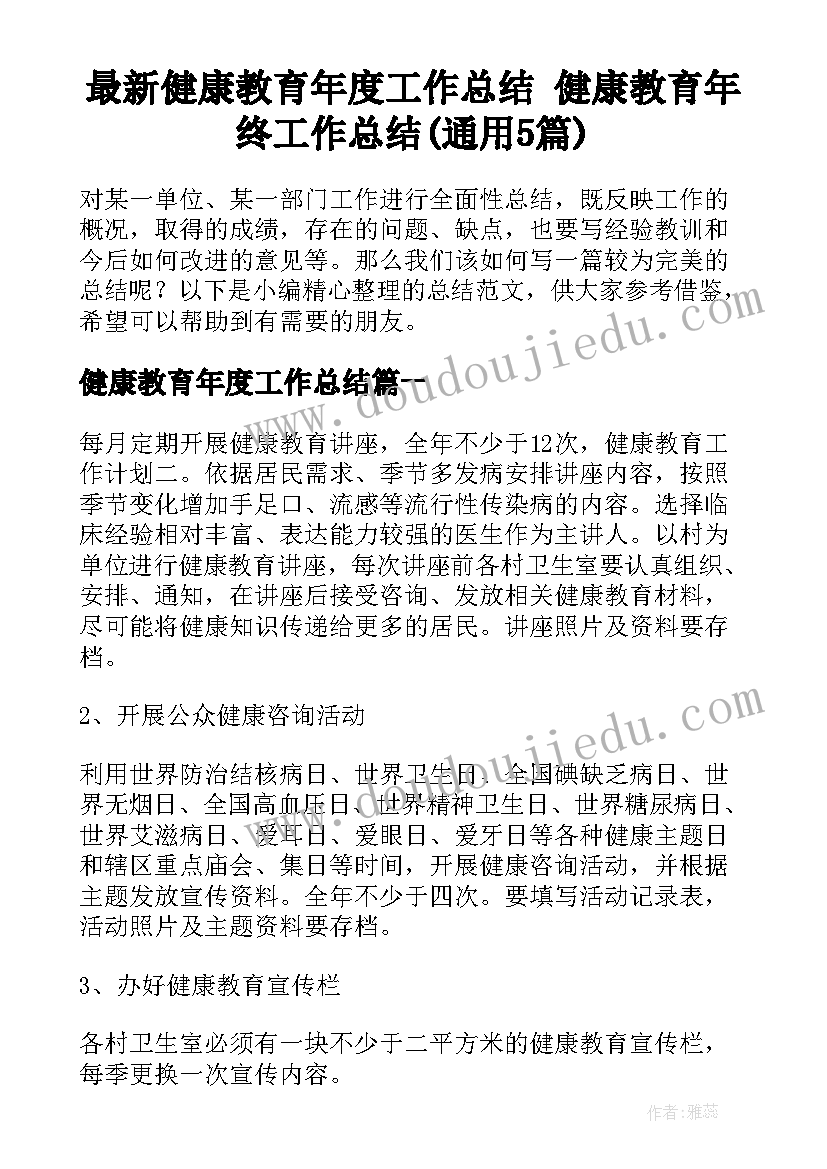 最新健康教育年度工作总结 健康教育年终工作总结(通用5篇)