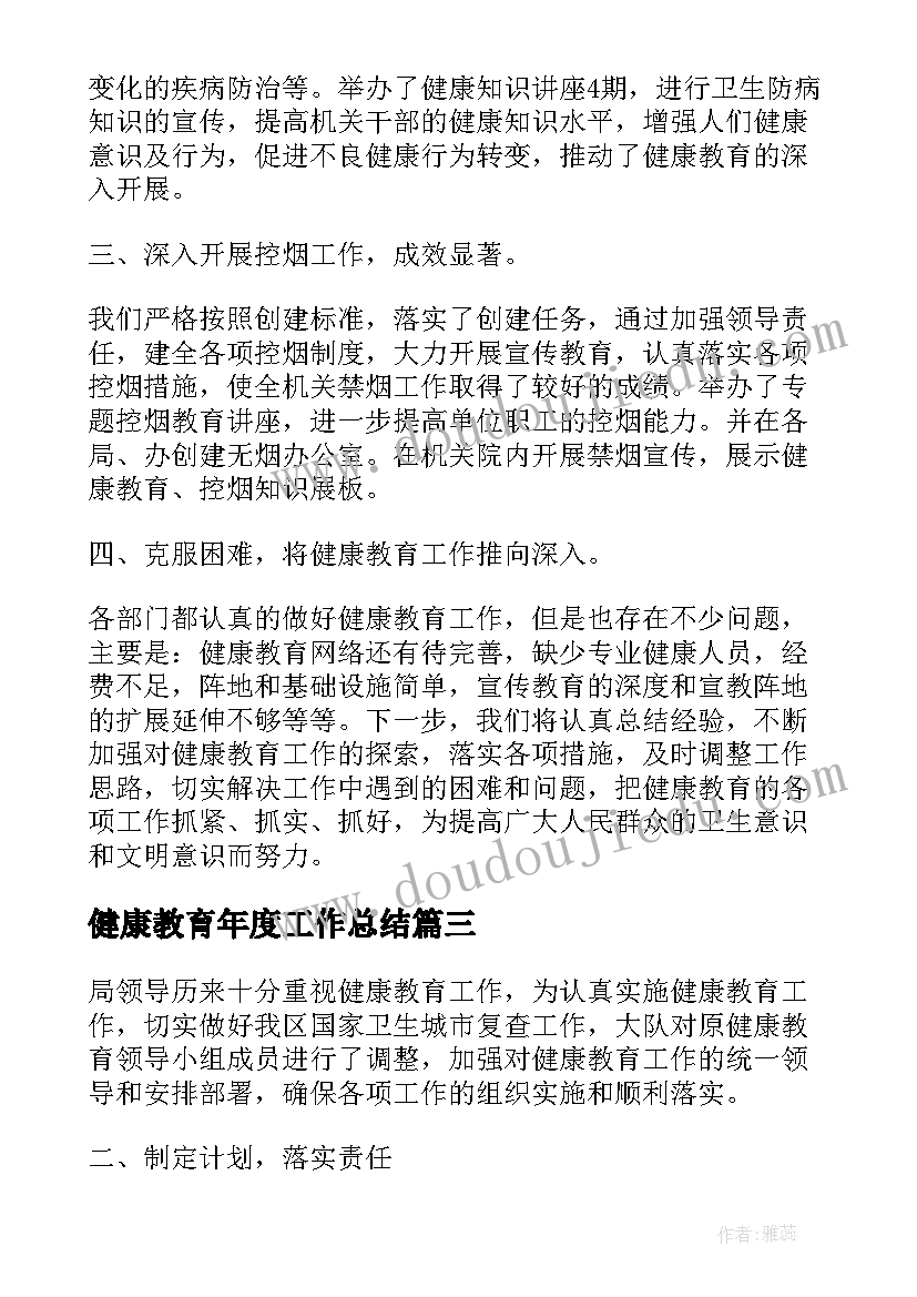 最新健康教育年度工作总结 健康教育年终工作总结(通用5篇)