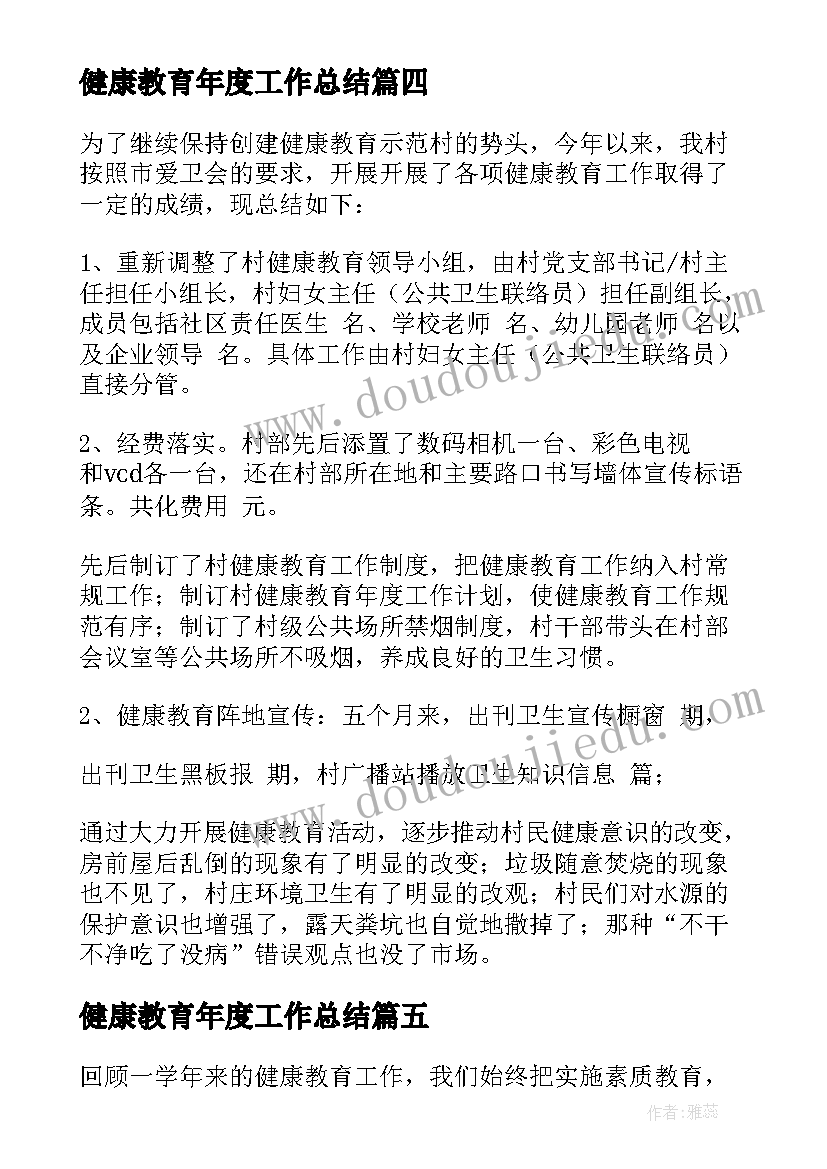 最新健康教育年度工作总结 健康教育年终工作总结(通用5篇)