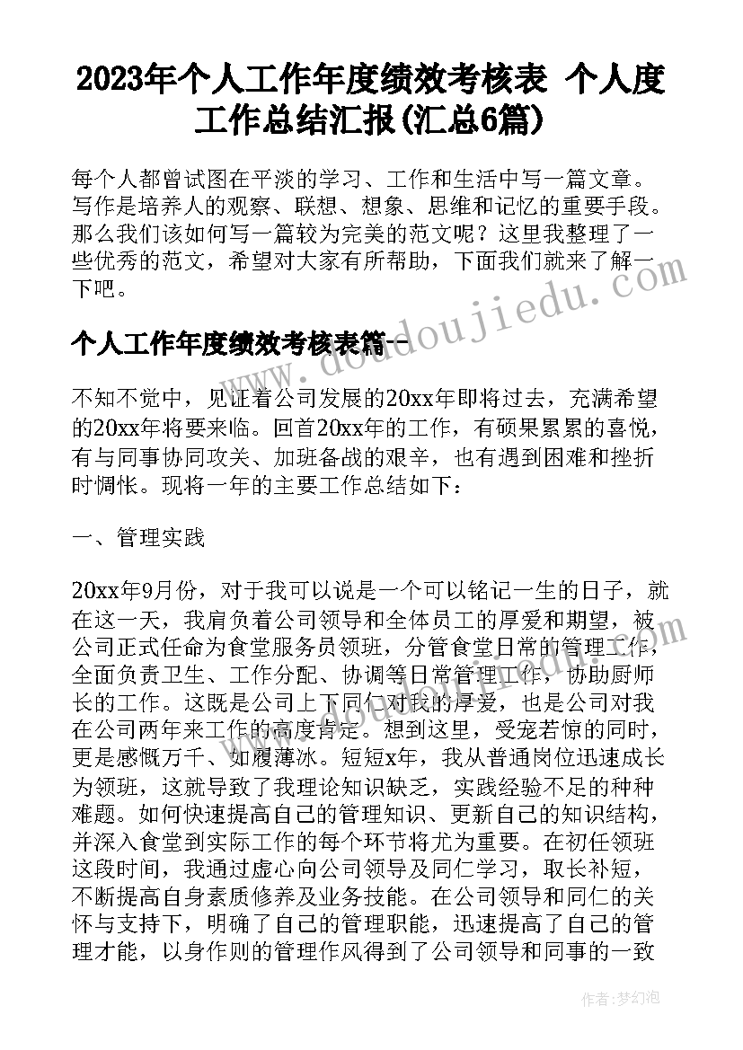 2023年个人工作年度绩效考核表 个人度工作总结汇报(汇总6篇)