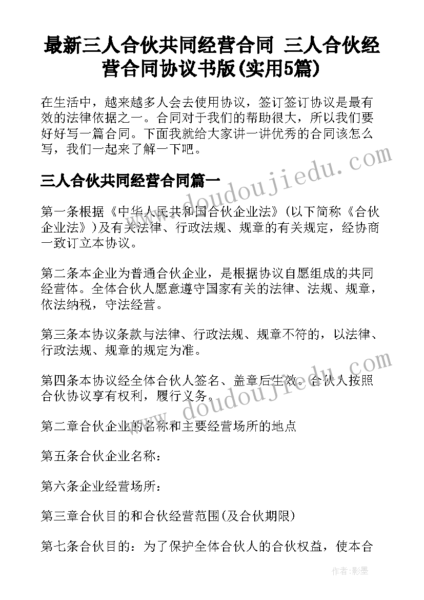 最新三人合伙共同经营合同 三人合伙经营合同协议书版(实用5篇)