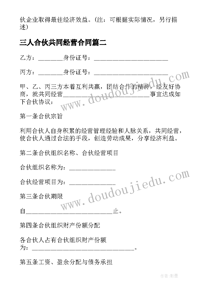 最新三人合伙共同经营合同 三人合伙经营合同协议书版(实用5篇)