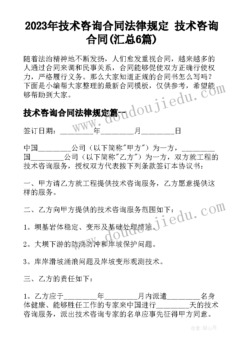 2023年技术咨询合同法律规定 技术咨询合同(汇总6篇)