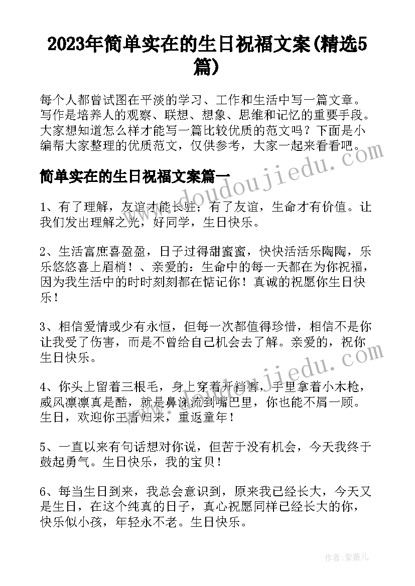 2023年简单实在的生日祝福文案(精选5篇)