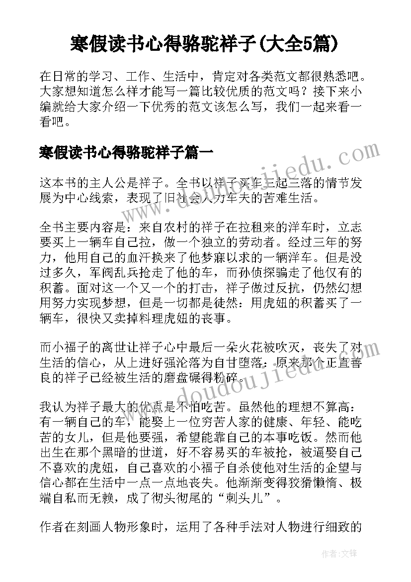 寒假读书心得骆驼祥子(大全5篇)