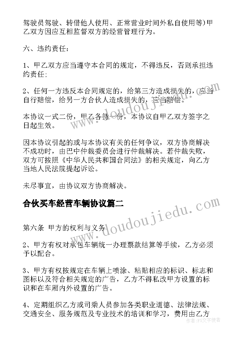 2023年合伙买车经营车辆协议(通用6篇)