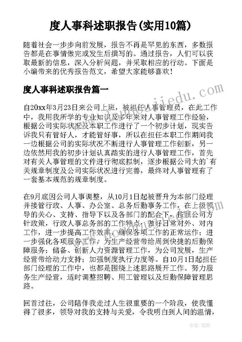 度人事科述职报告(实用10篇)