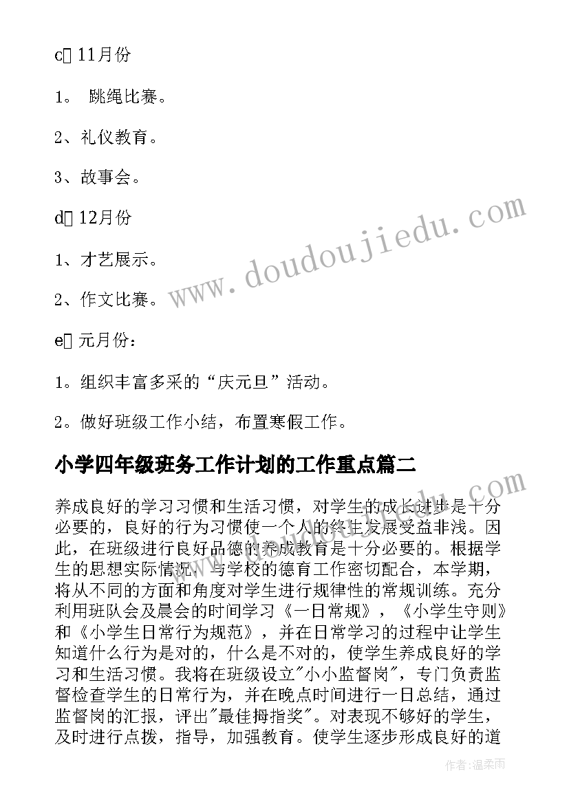 小学四年级班务工作计划的工作重点 学年度小学四年级班务工作计划(实用5篇)