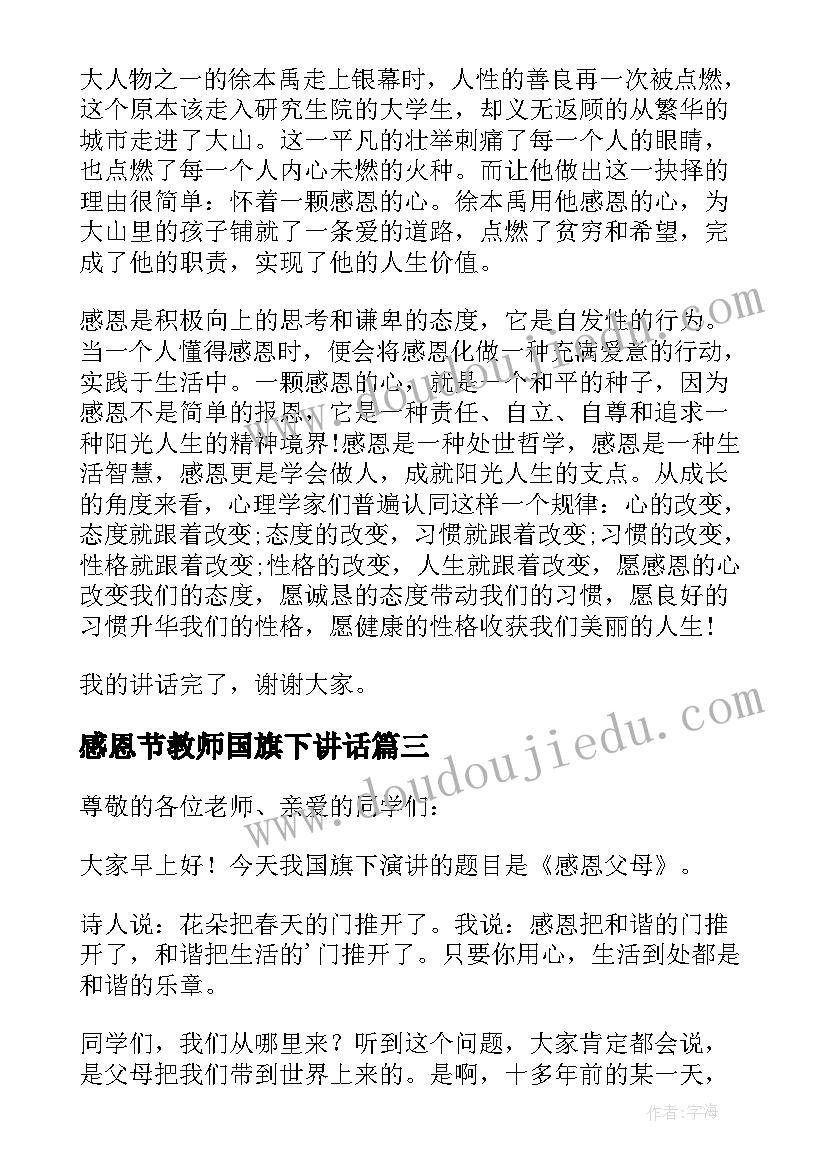 最新感恩节教师国旗下讲话 教师节国旗下讲话感恩教师(大全7篇)