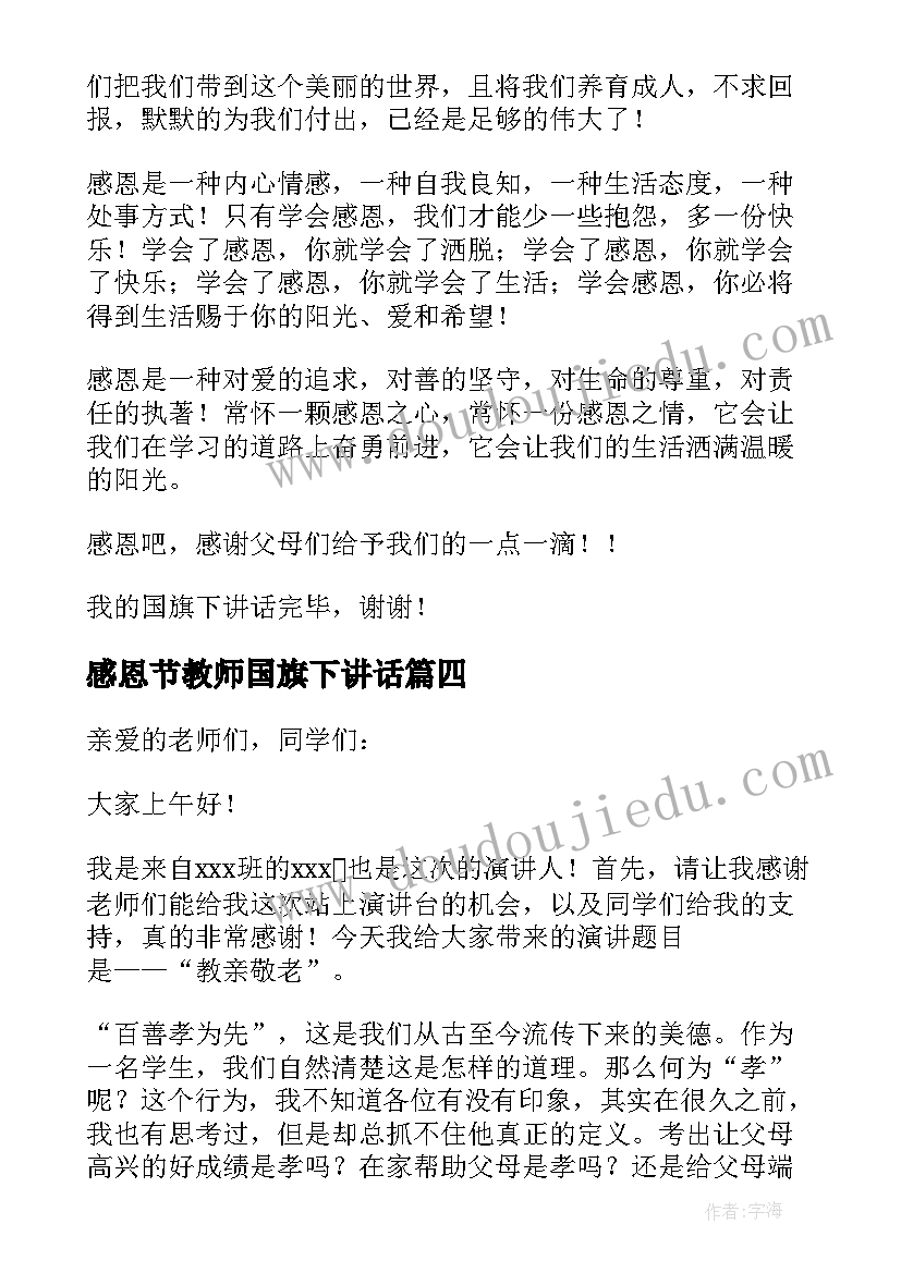 最新感恩节教师国旗下讲话 教师节国旗下讲话感恩教师(大全7篇)