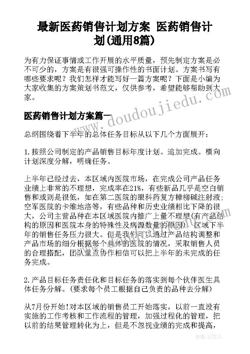 最新医药销售计划方案 医药销售计划(通用8篇)