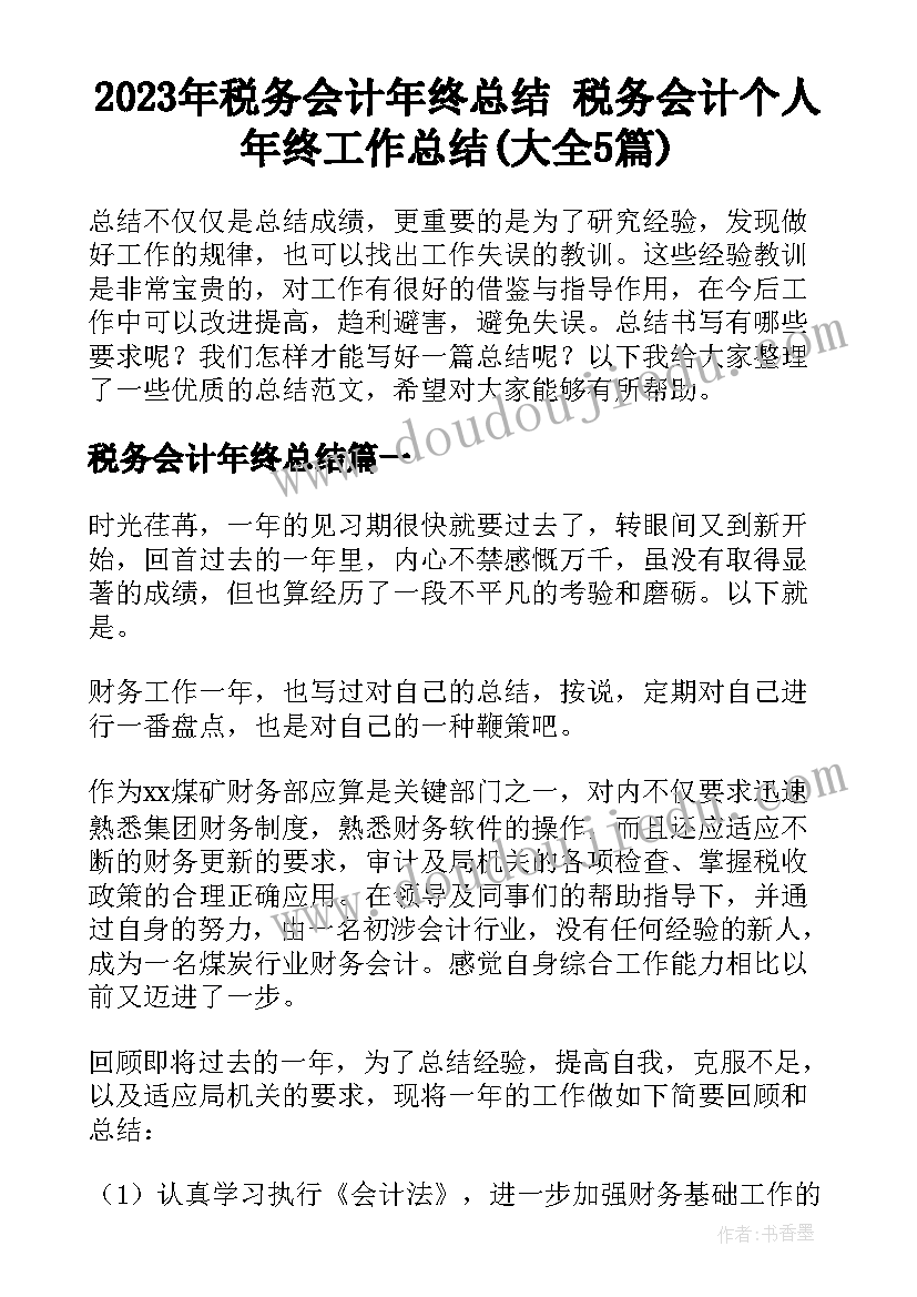 2023年税务会计年终总结 税务会计个人年终工作总结(大全5篇)