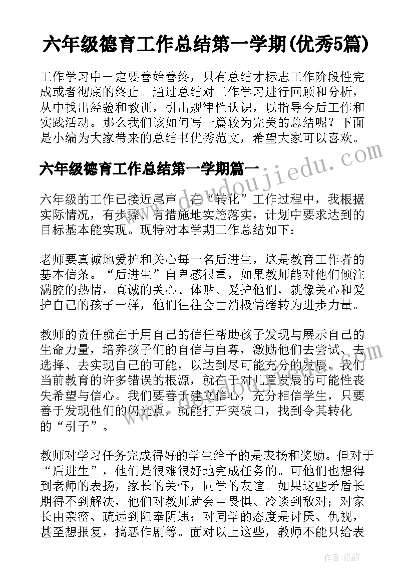 六年级德育工作总结第一学期(优秀5篇)