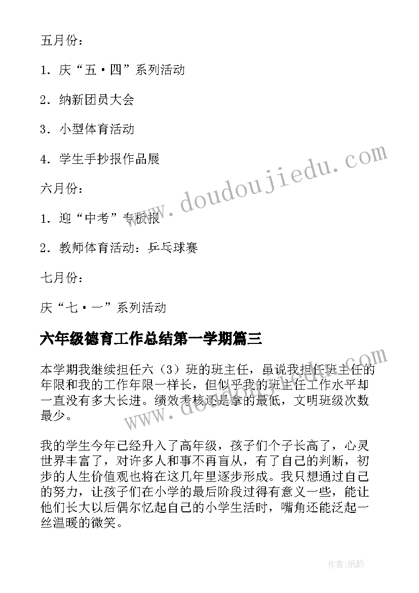 六年级德育工作总结第一学期(优秀5篇)