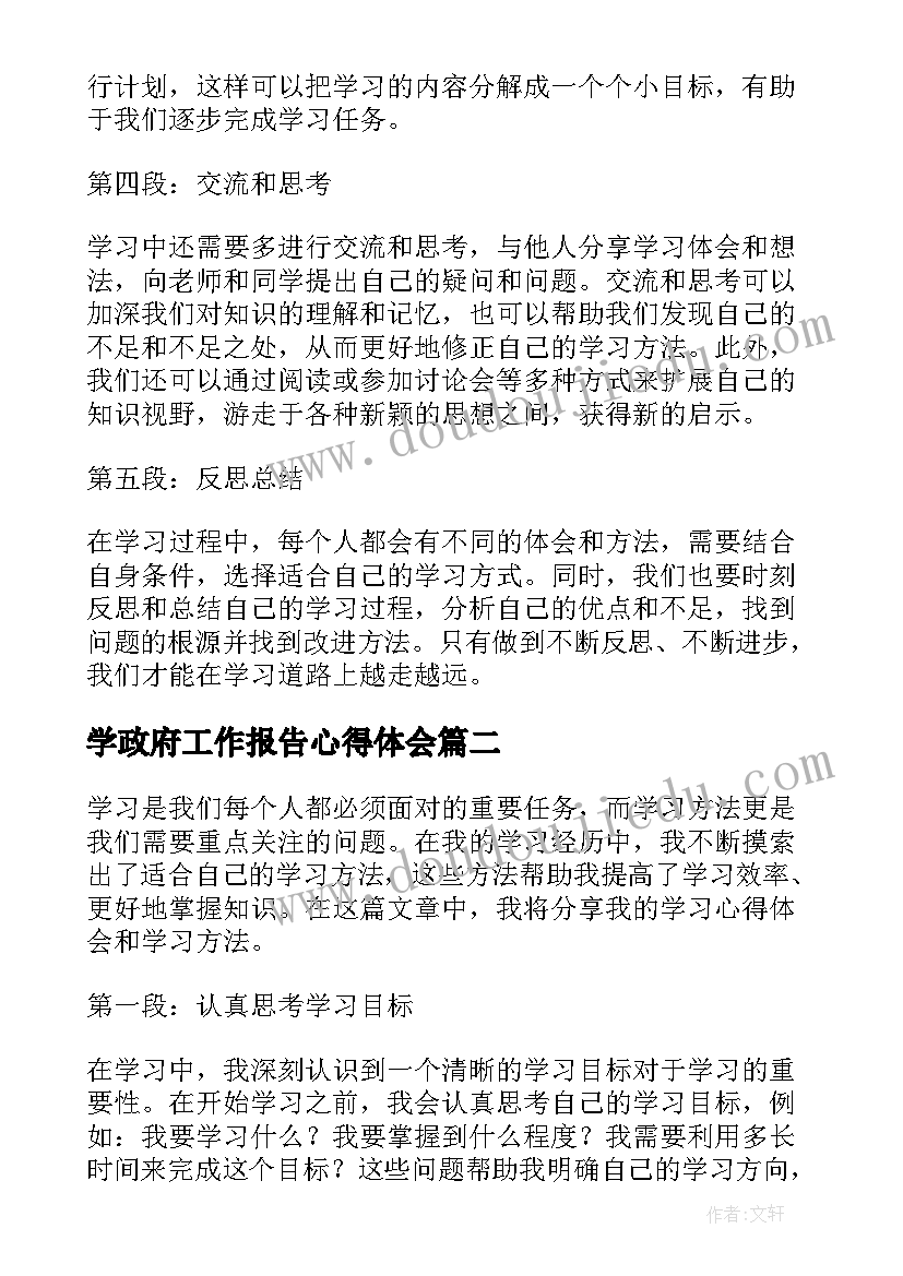 最新学政府工作报告心得体会 学习心得体会学习方法(汇总7篇)