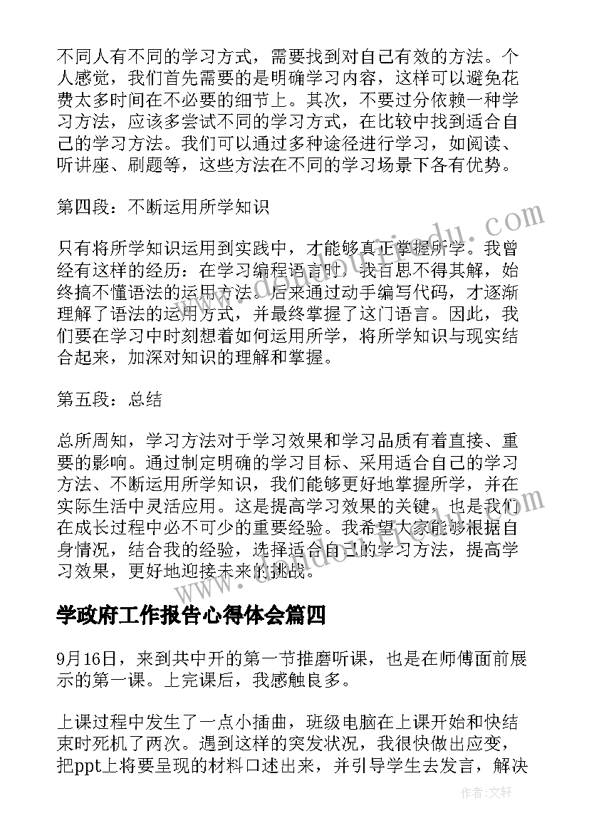 最新学政府工作报告心得体会 学习心得体会学习方法(汇总7篇)