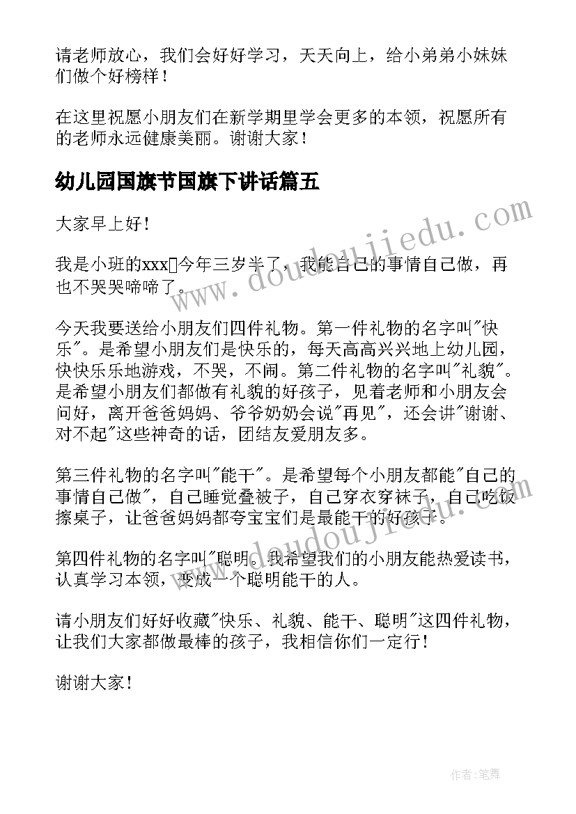 最新幼儿园国旗节国旗下讲话 幼儿园国旗下讲话稿(优秀9篇)