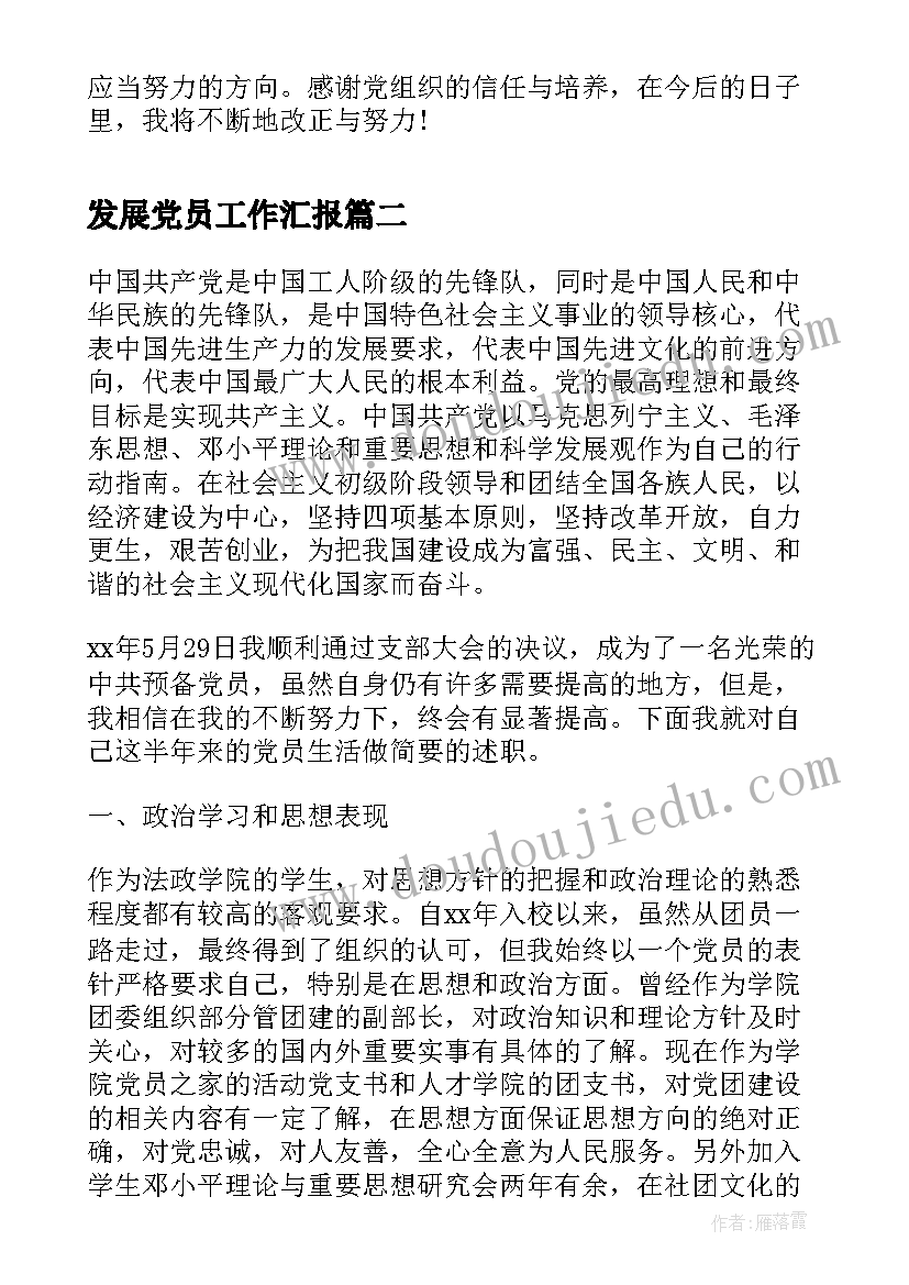 2023年发展党员工作汇报 工作党员思想汇报(通用5篇)