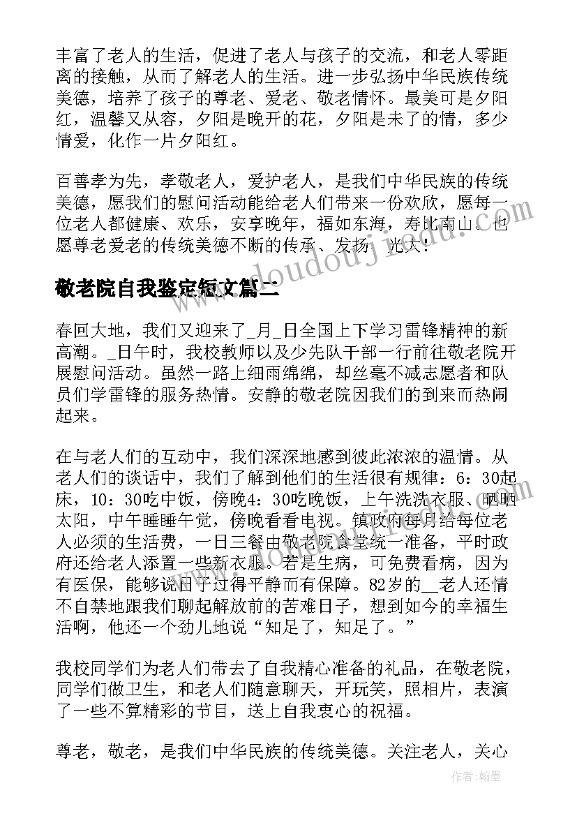 敬老院自我鉴定短文 在敬老院个人自我鉴定短文(汇总5篇)