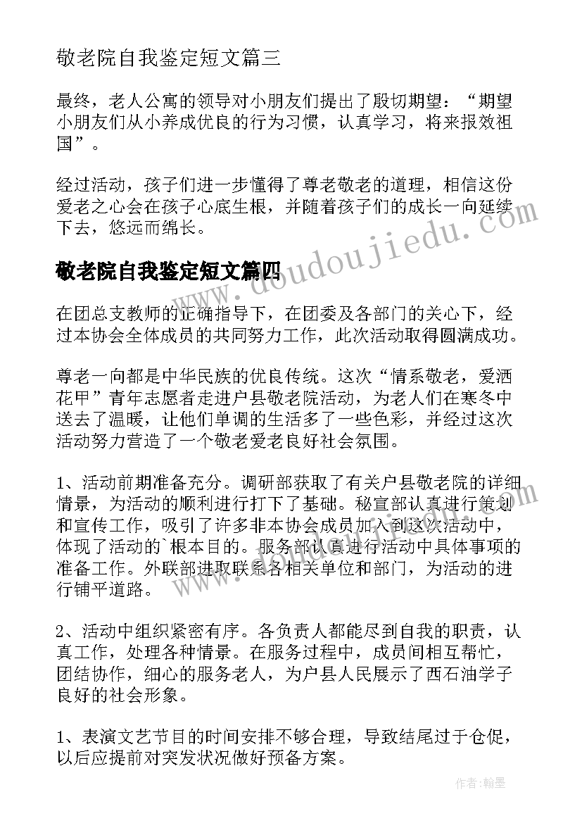 敬老院自我鉴定短文 在敬老院个人自我鉴定短文(汇总5篇)