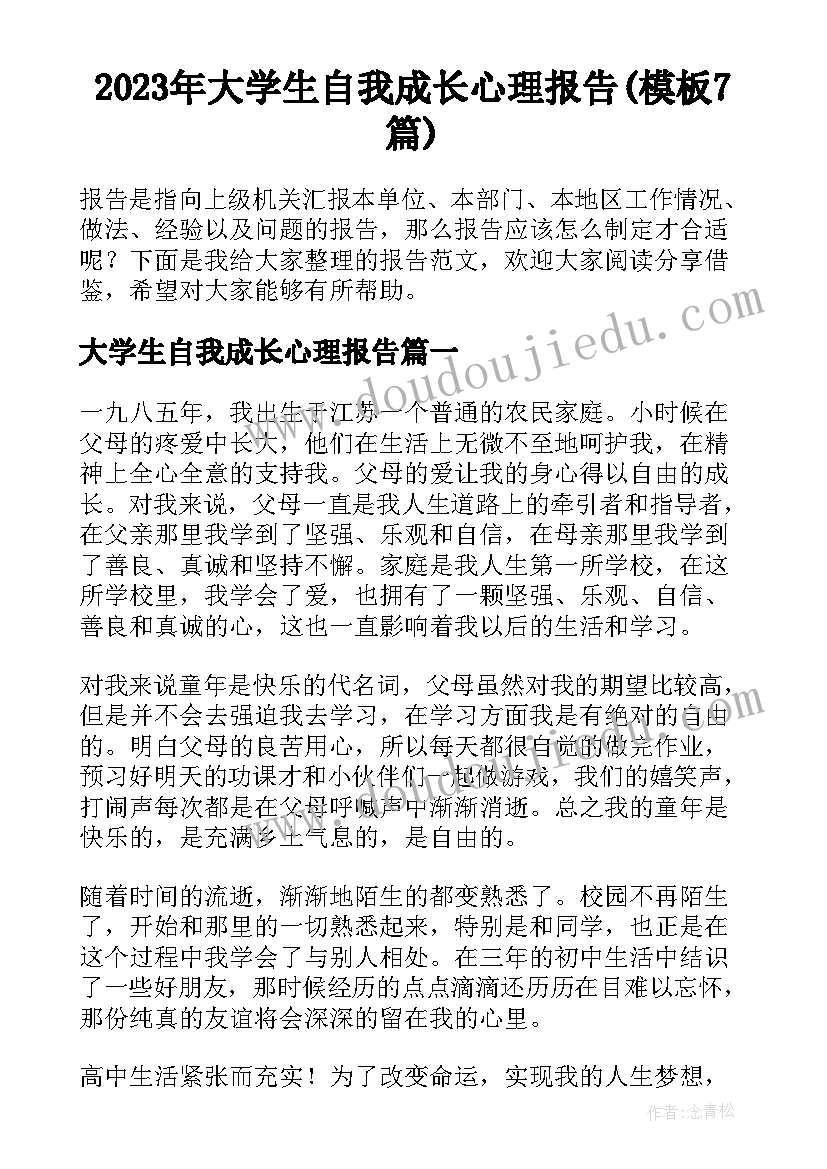 2023年大学生自我成长心理报告(模板7篇)