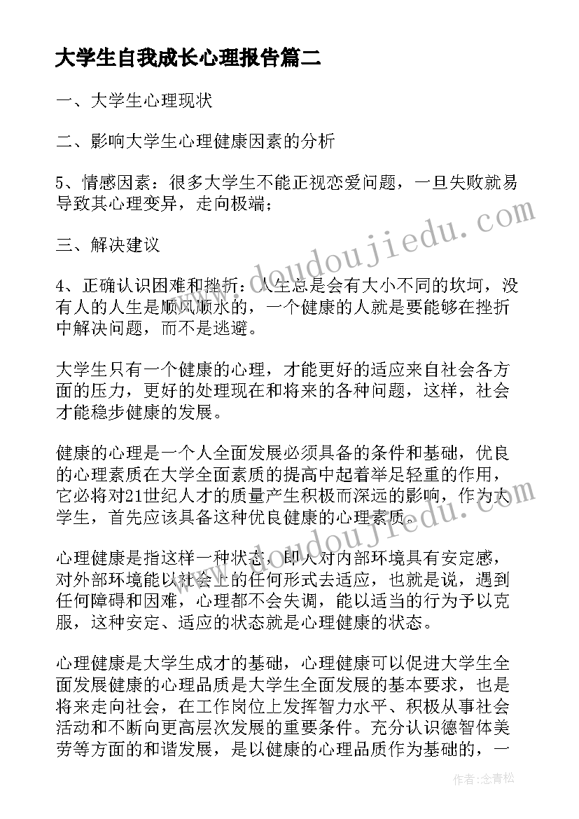 2023年大学生自我成长心理报告(模板7篇)