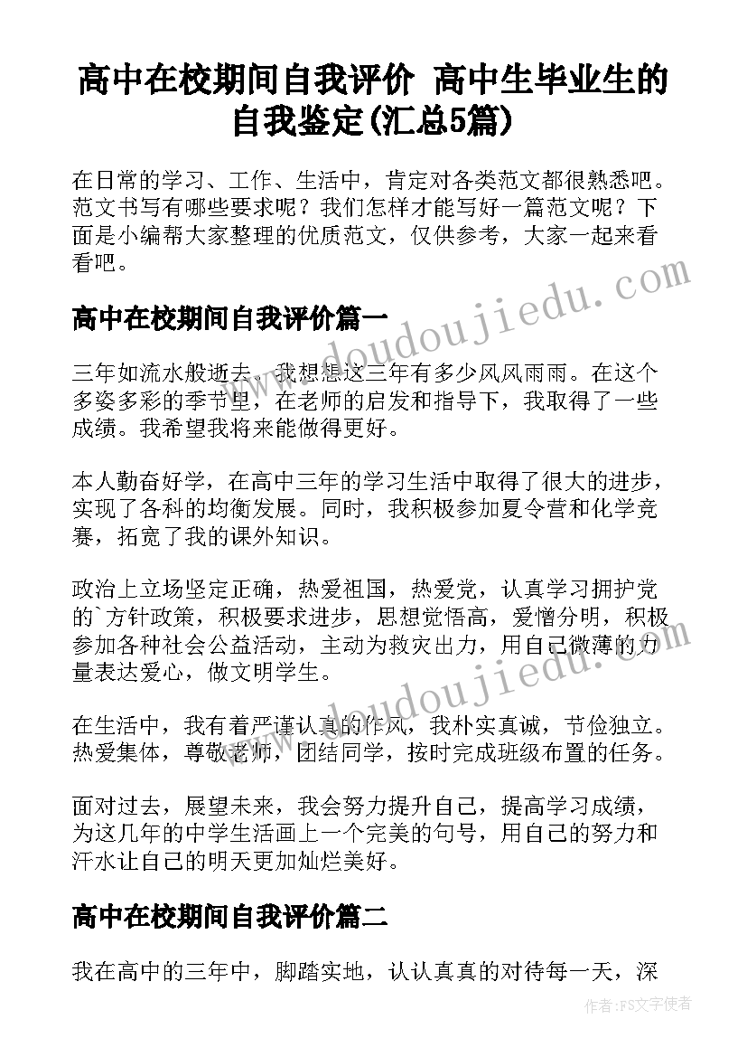 高中在校期间自我评价 高中生毕业生的自我鉴定(汇总5篇)