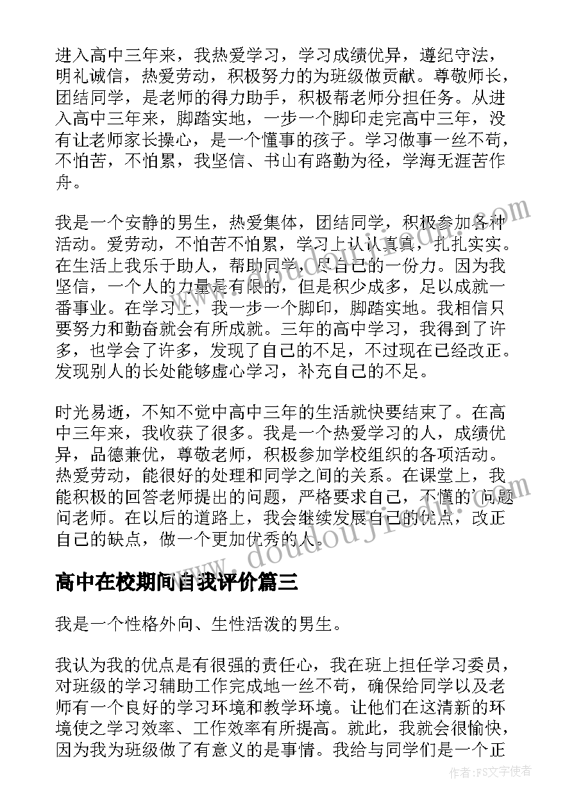 高中在校期间自我评价 高中生毕业生的自我鉴定(汇总5篇)