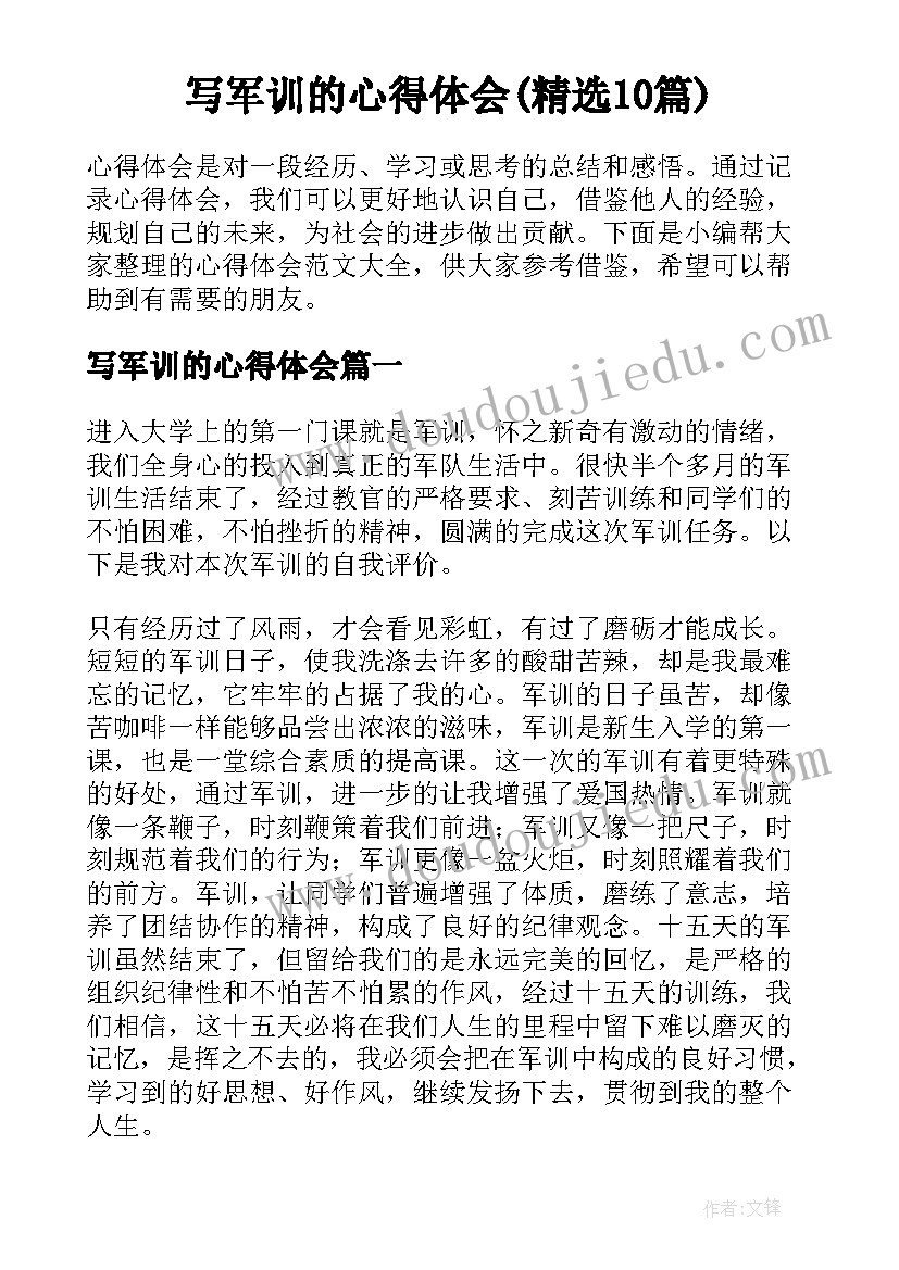 写军训的心得体会(精选10篇)