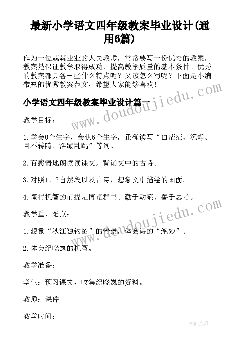 最新小学语文四年级教案毕业设计(通用6篇)