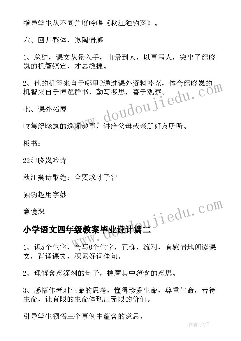 最新小学语文四年级教案毕业设计(通用6篇)