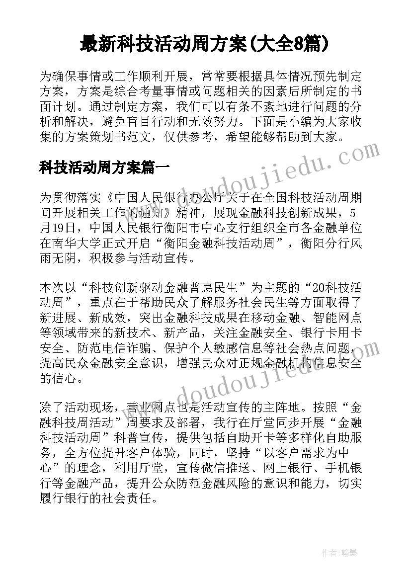 最新科技活动周方案(大全8篇)