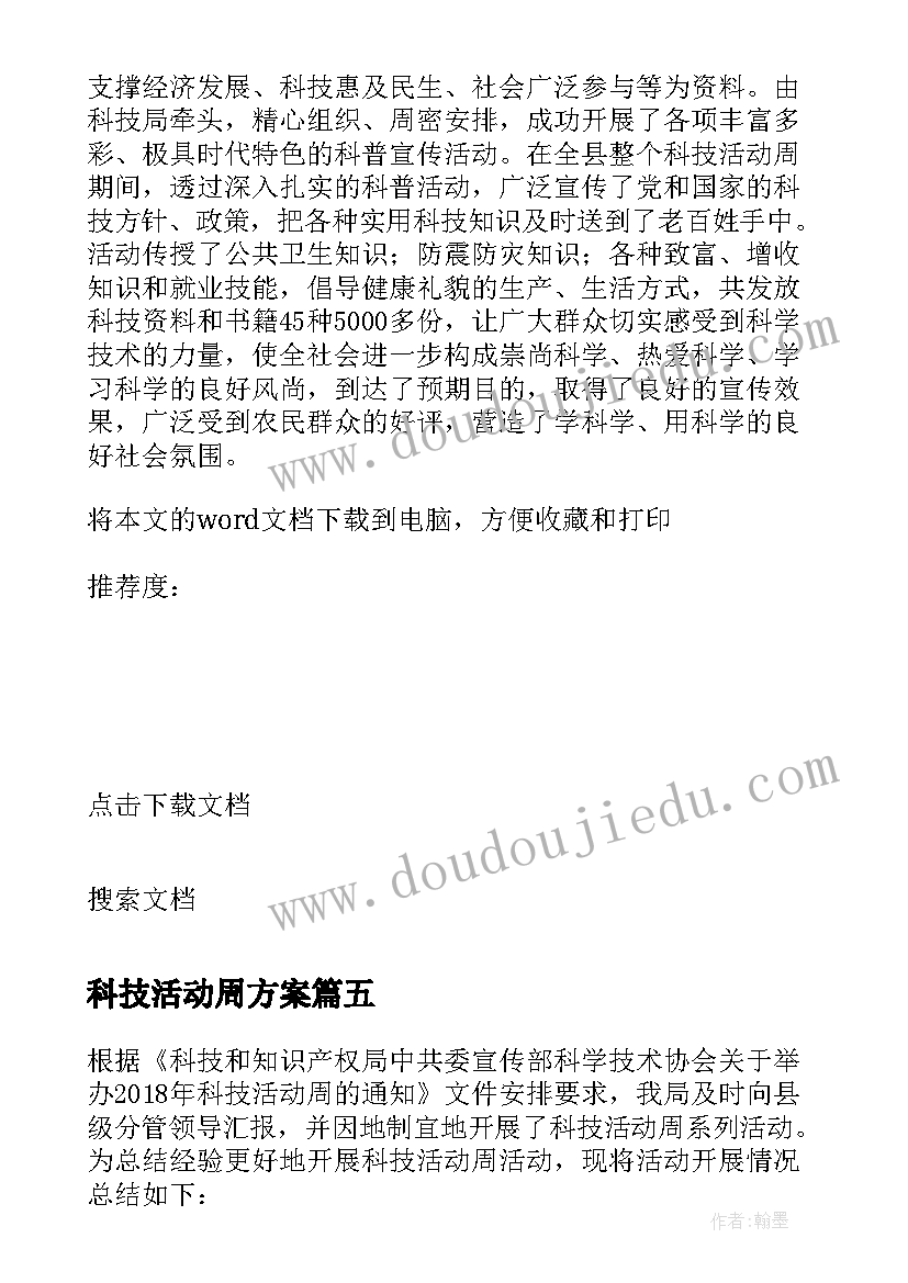 最新科技活动周方案(大全8篇)