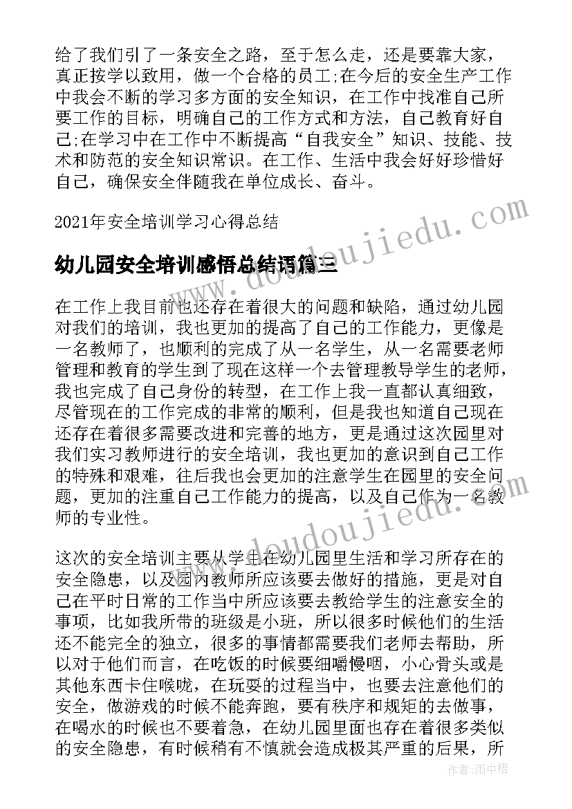 幼儿园安全培训感悟总结语(大全5篇)