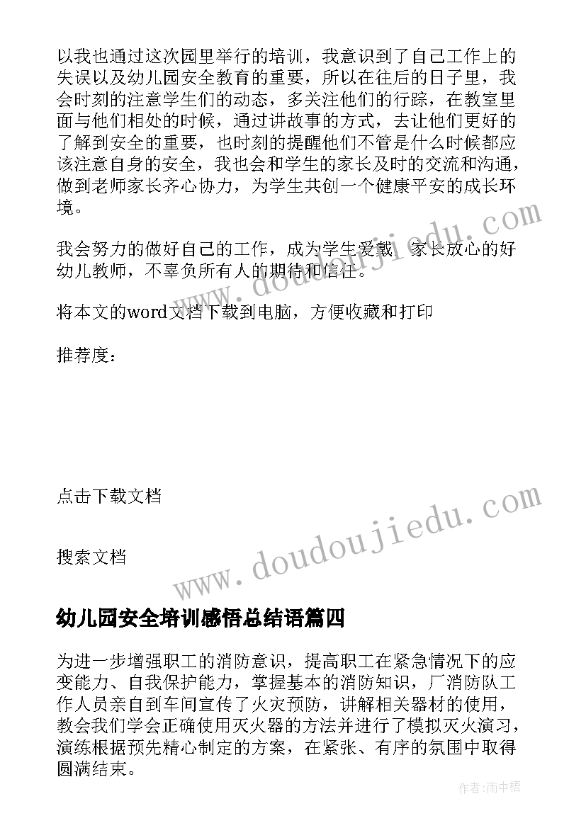 幼儿园安全培训感悟总结语(大全5篇)