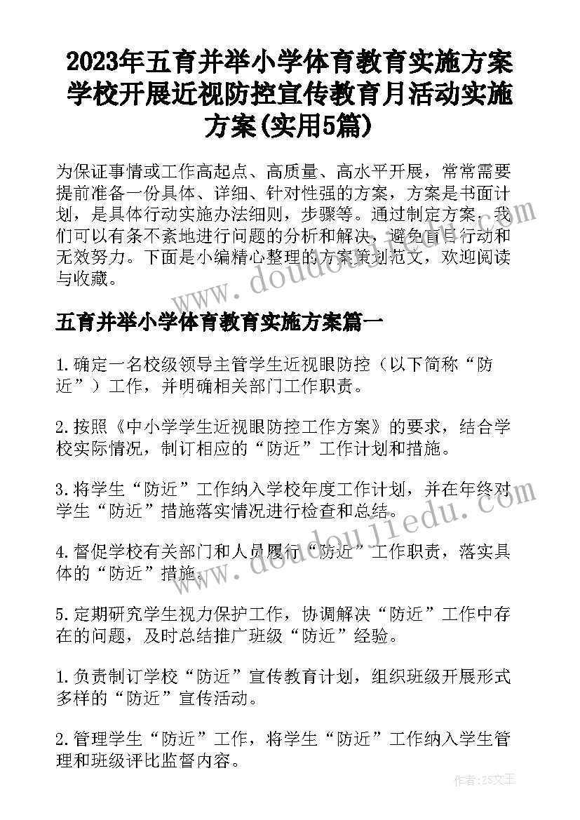 2023年五育并举小学体育教育实施方案 学校开展近视防控宣传教育月活动实施方案(实用5篇)