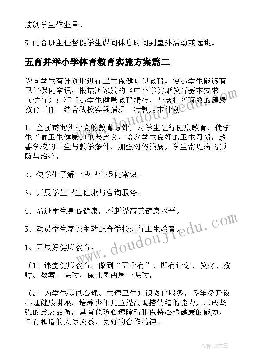 2023年五育并举小学体育教育实施方案 学校开展近视防控宣传教育月活动实施方案(实用5篇)