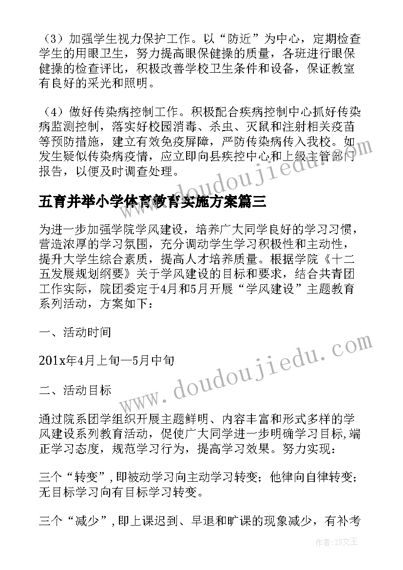 2023年五育并举小学体育教育实施方案 学校开展近视防控宣传教育月活动实施方案(实用5篇)